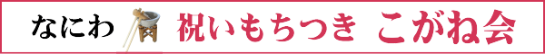 出張祝いもちつき こがね会